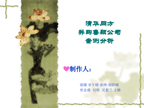 清华同方并购鲁颖公司案例分析