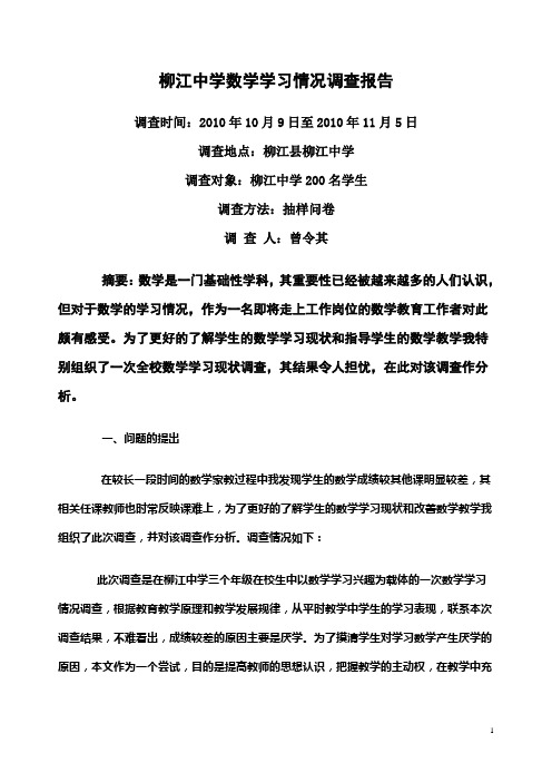 高中数学调查报告