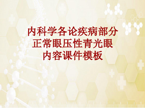 内科学_各论_疾病：正常眼压性青光眼_课件模板