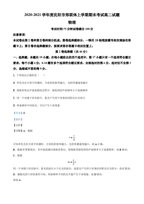 辽宁省沈阳市郊联体2020-2021学年高二(上)期末物理试题(解析版)