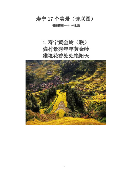 寿宁17个美景(诗联图)