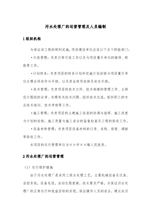 污水处理厂的运营管理及人员编制