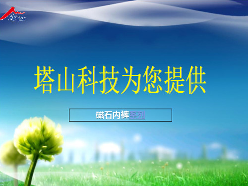 磁石内裤如何挑选