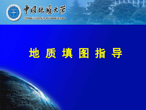 地质调查的基本方法