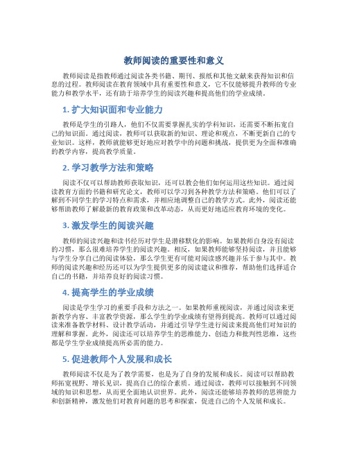 教师阅读的重要性和意义