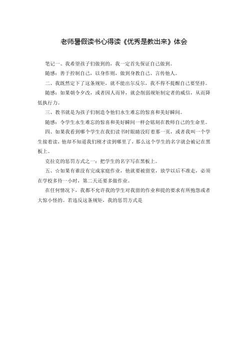老师暑假读书心得读《优秀是教出来》体会