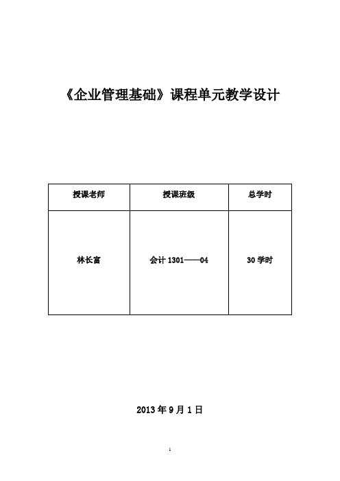 2012秋：课程单元教学设计(情景1-4)
