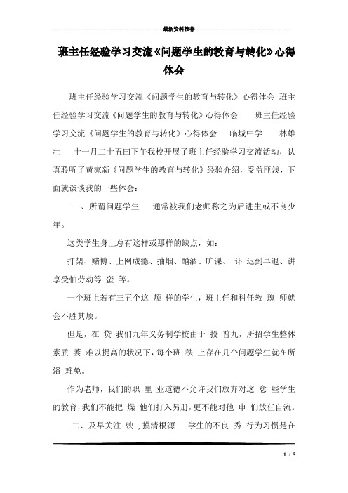 班主任经验学习交流《问题学生的教育与转化》心得体会 