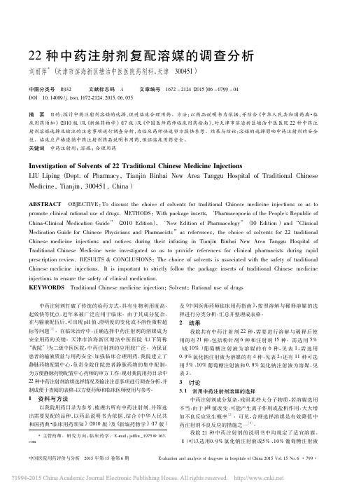 22种中药注射剂复配溶媒的调查分析