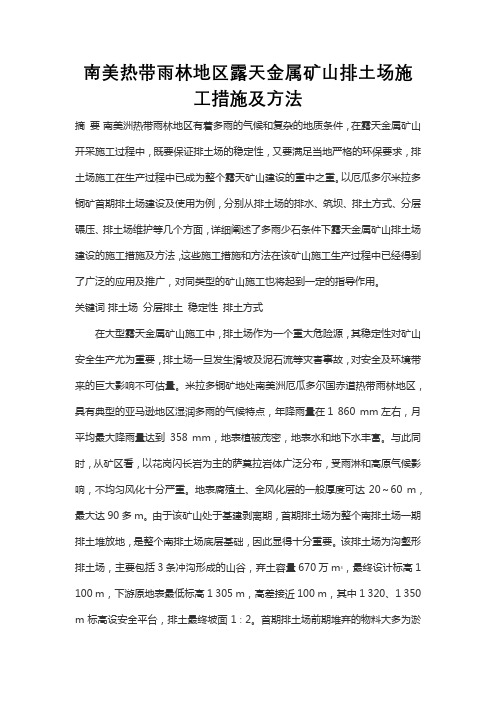南美热带雨林地区露天金属矿山排土场施工措施及方法