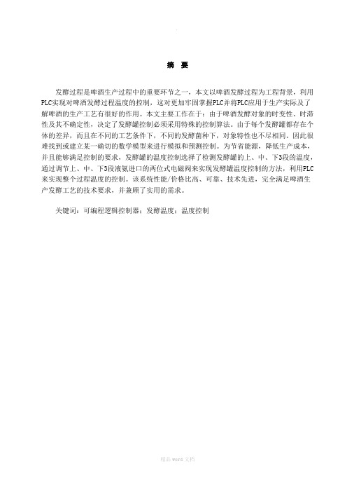 基于PLC的啤酒发酵罐温度控制系统设计