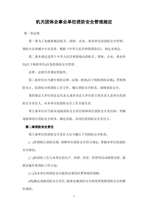 机关团体企事业单位消防安全管理规定