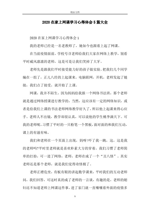2020在家上网课学习心得体会5篇大全