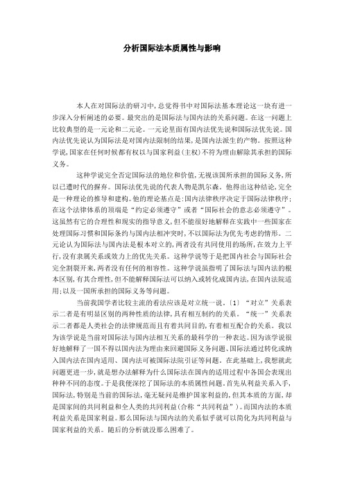 分析国际法本质属性与影响