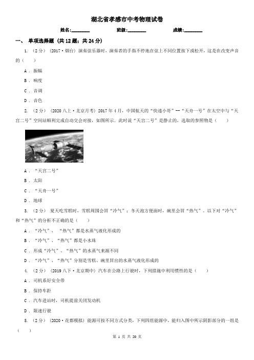 湖北省孝感市中考物理试卷
