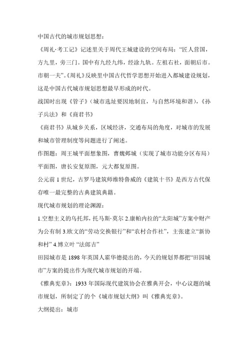 中国古代的城市规划思想现代城市规划的理论渊源