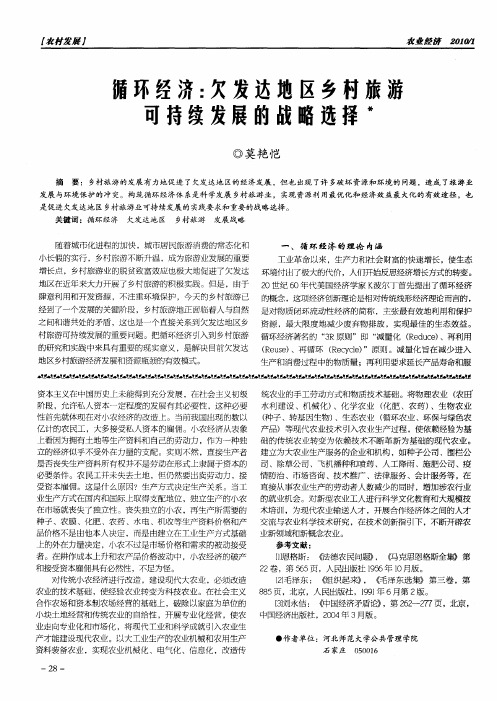 循环经济：欠发达地区乡村旅游可持续发展的战略选择