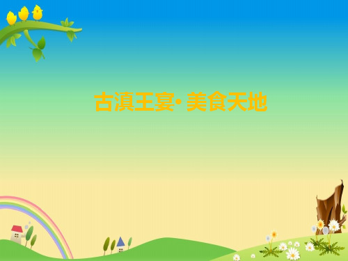 古滇王宴·美食天地PPT——【概念性规划设计 文本】