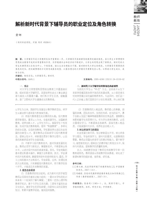 解析新时代背景下辅导员的职业定位及角色转换
