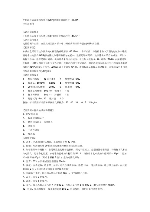 牛口蹄疫病毒非结构蛋白nsp定量检测试剂盒elisa.doc