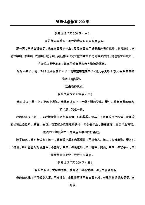 我的优点作文200字
