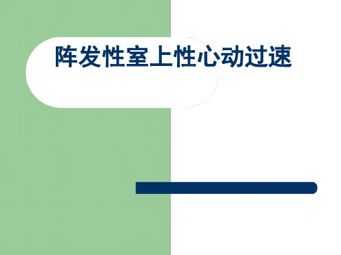 阵发性室上性心动过速