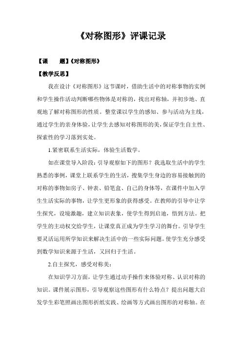 人教版小学数学二年级上册《对称图形》评课记录