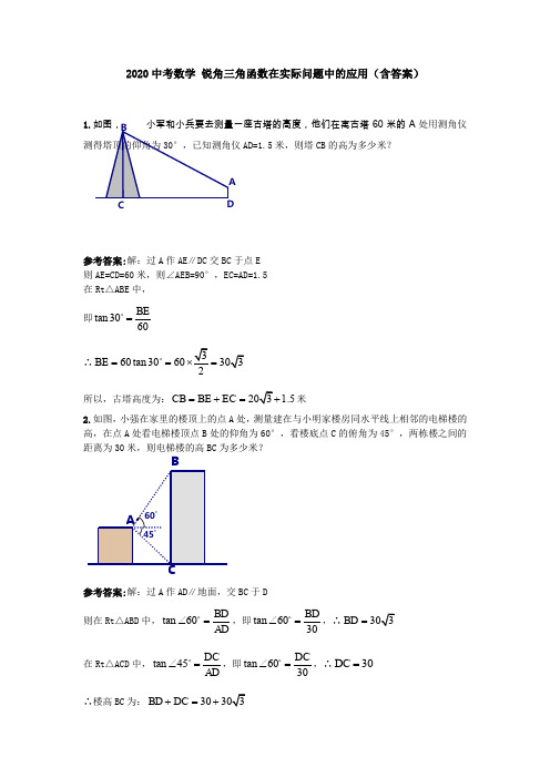 2020中考数学 九年级下册锐角三角函数在实际问题中的应用(含答案)