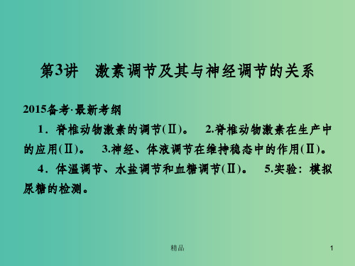 高考生物 第一单元 第3讲 激素调节及其与神经调节的关系课件 新人教版必修3 
