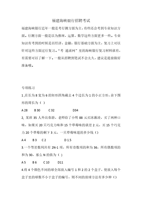 福建海峡银行招聘考试校园笔试复习资料内容真题全面