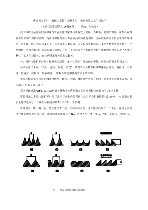 “表面完整性”新概念与“表面光整加工”新技术