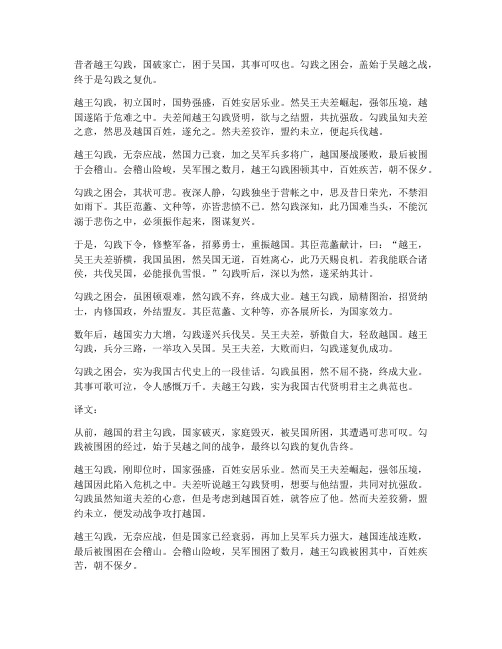 文言文翻译_勾践之困会