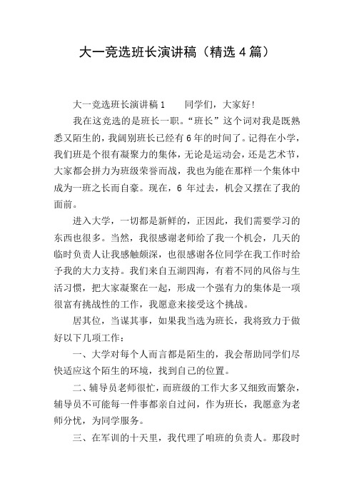 大一竞选班长演讲稿(精选4篇)