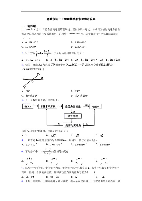 聊城市初一上学期数学期末试卷带答案