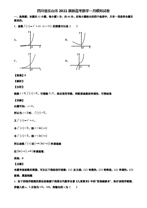四川省乐山市2021届新高考数学一月模拟试卷含解析