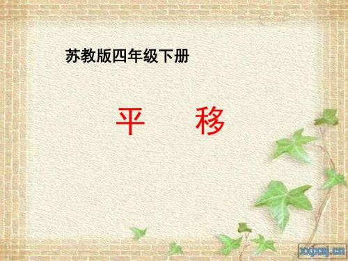 苏教版四年级下册平移