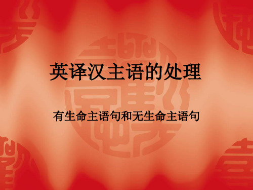 11英译汉主语的处理
