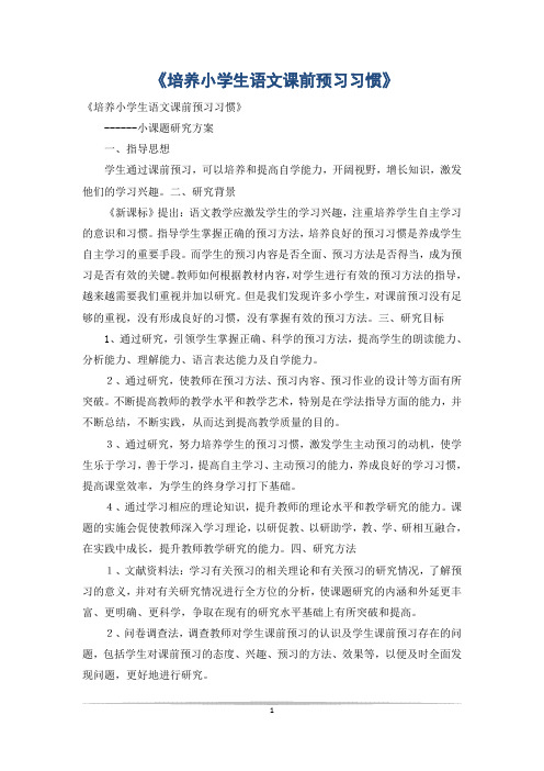 《培养小学生语文课前预习习惯》