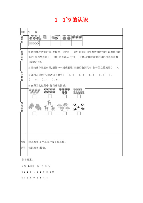 冀教版一年级上册数学教学设计-1~9的认识