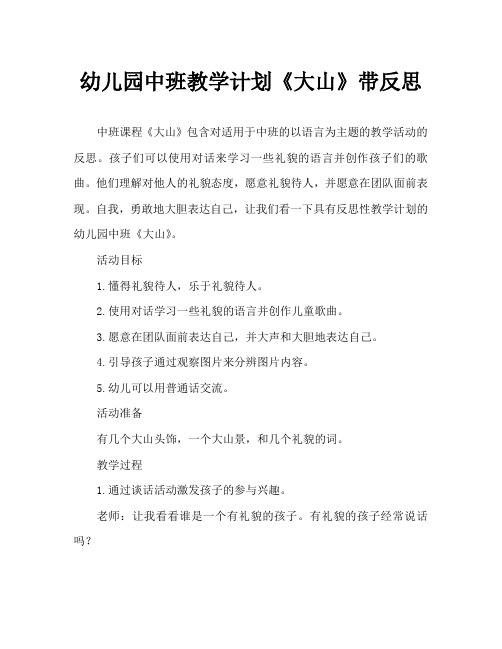 幼儿园中班教案《大山》含反思