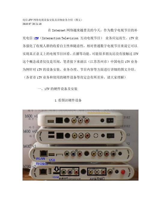 电信iTV网络电视设备安装及详细业务介绍(图文)