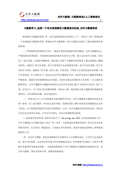 大数据学习_选择一个有全面保障的大数据培训机构_光环大数据培训