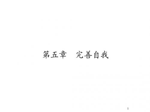 大学生心理健康第五章(13P)