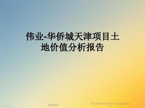 伟业华侨城天津项目土地价值分析报告