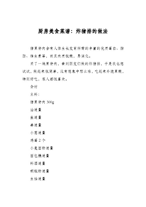厨房美食菜谱：炸猪排的做法_6
