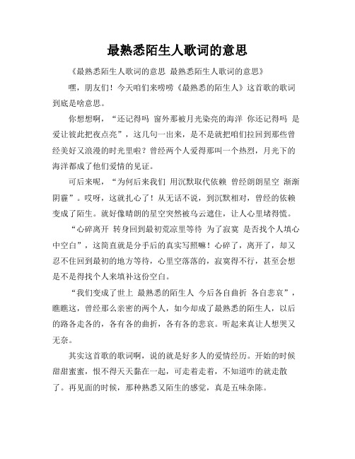 最熟悉陌生人歌词的意思