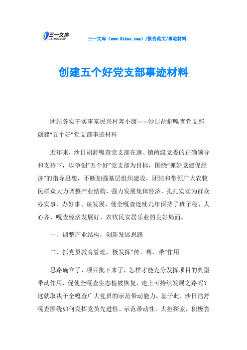 事迹材料创建五个好党支部事迹材料