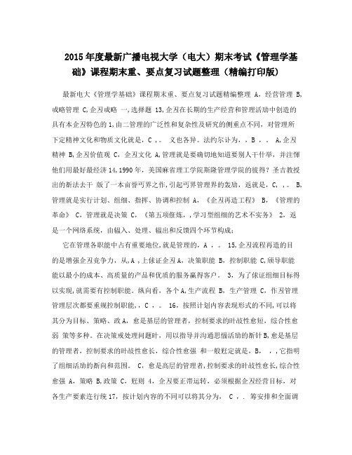2015年度最新广播电视大学(电大)期末考试《管理学基础》课程期末重、要点复习试题整理(精编打印版)