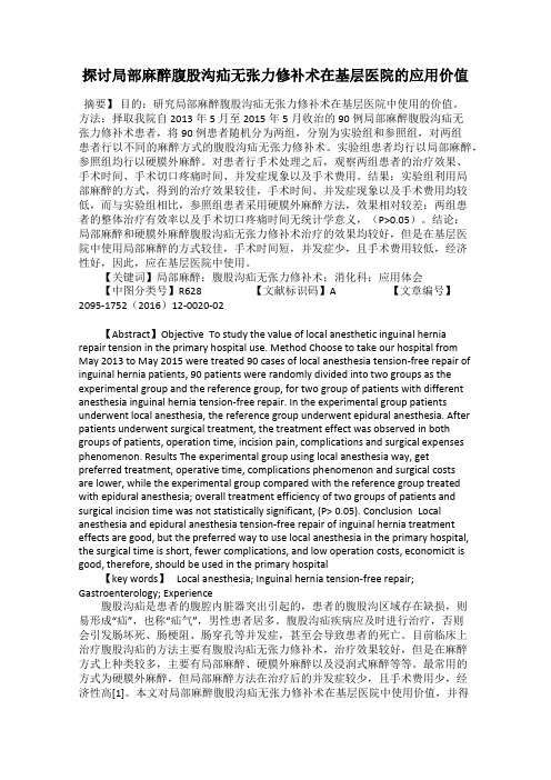探讨局部麻醉腹股沟疝无张力修补术在基层医院的应用价值