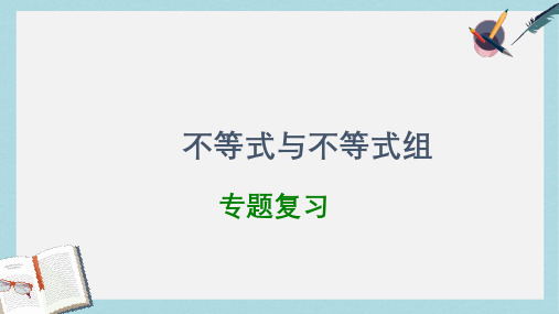 人教版七年级数学下册第9章_不等式及不等式组复习ppt精品课件